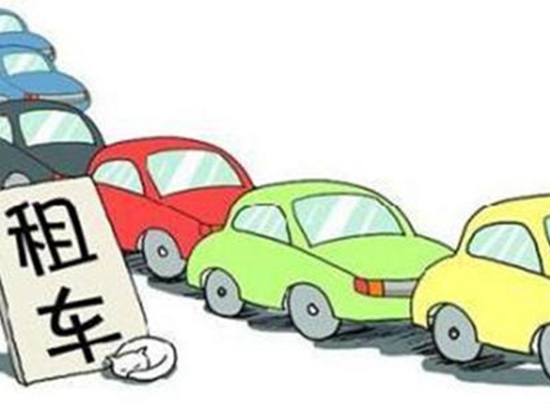 新手租車自駕游需要注意的項(xiàng)