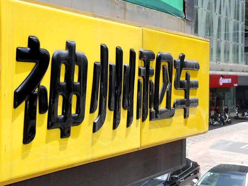 神州租車預(yù)授權(quán)押金多久退？
